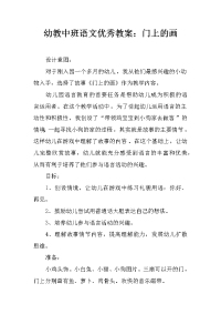 幼教中班语文优秀教案：门上的画