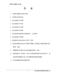 安置小区安全监理方案