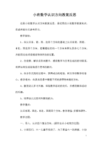 小班数学认识方向教案反思