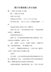 果汁代理招商工作计划表