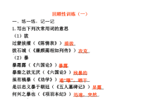 苏教版文言文基础回归训练