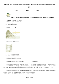 西师大版2017年小升初语文复习专题（四）积累与运用•名言警句与惯用语（考点梳理）.doc