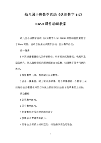 幼儿园小班数学活动《认识数字1-5》FLASH课件动画教案