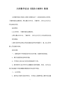 大班数学活动《我的小闹钟》教案