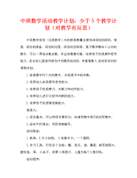 中班数学活动教案：5以内的数教案(附教学反思).doc