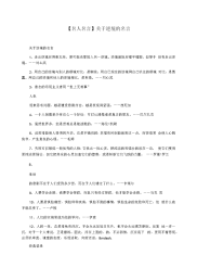 【名人名言】关于逆境的名言.docx