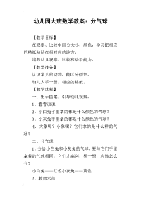 2019幼儿园大班数学教案：分气球