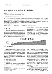 坛厂隧道工程地质特征及工程措施.pdf