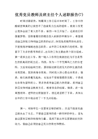 优秀党员教师及班主任个人述职报告(7)