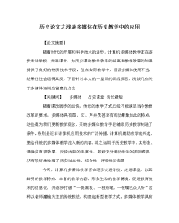 历史学科浅谈多媒体在历史教学中的应用