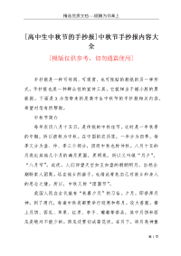 [高中生中秋节的手抄报]中秋节手抄报内容大全(共2页)