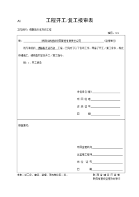 工程开工复工报审表教程文件.doc