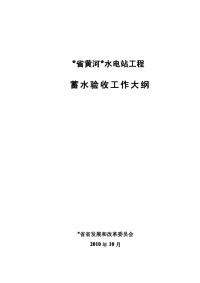 某水电站蓄水验收大纲