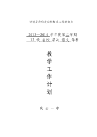 名校层次教学工作计划表格2013