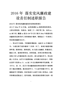 2016年 落实党风廉政建设责任制述职报告