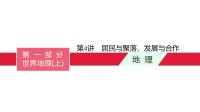 《中考冲刺》《备考2022年中考地理总复习课件试卷》第4讲　居民与聚落、发展与合作 课件-备考2022中考总复习