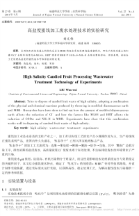 高盐度蜜饯加工废水处理技术的实验研究