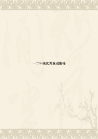 一二年级优秀童谣集锦