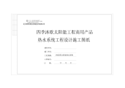 太阳能热水工程施工图纸1