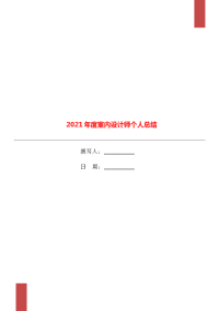 2021年度室内设计师个人总结