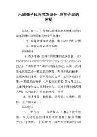 大班数学优秀教案设计 麻房子里的密秘