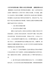 小区室外给排水施工图设计应注意的问题