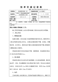 《工程施工土建监理建筑监理资料》CFG桩施工技术交底记录表