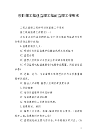 项目部工程总监理工程师监理工作要求
