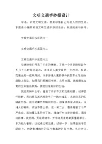 文明交通手抄报设计