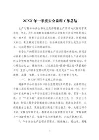 20XX年一季度安全监理工作总结