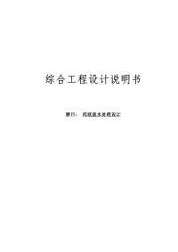 肉联废水处理设计——课程设计