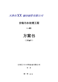 天津某公司含铬污水处理工程技术方案