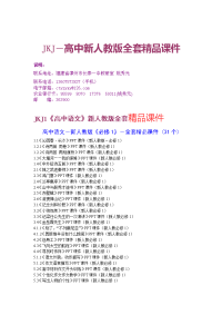 jkj-高中新人教版全套精品课件