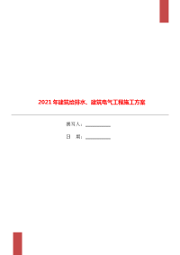 2021年建筑给排水、建筑电气工程施工方案