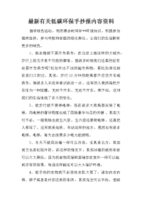 最新有关低碳环保手抄报内容资料