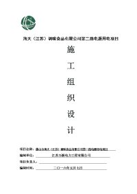 海天（江苏）调味食品有限公司第二路电源用电项目施工组织设计