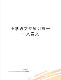 小学语文专项训练——文言文