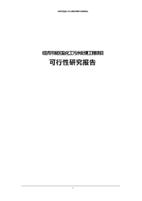 经济开发区盐化工污水处理工程可行性研究报告