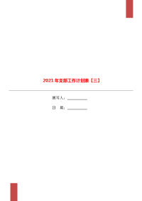 2021年支部工作计划表【三】.doc