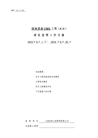 《工程施工土建监理建筑监理资料》绿地望海CBD工程建设监理工作月报