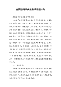 疫情期间学前班教学管理计划