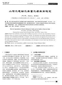 小湾水电站水库蓄水与库库稳定.pdf