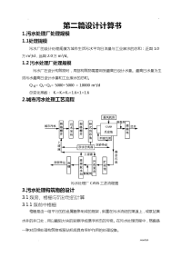 污水处理厂设计计算书