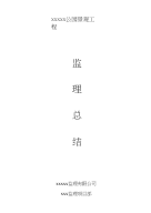 1监理工作总结