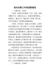 校长任职三年来的述职报告