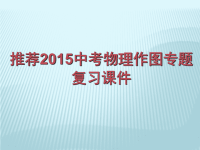 精品课件2015中考物理专题复习课件32张