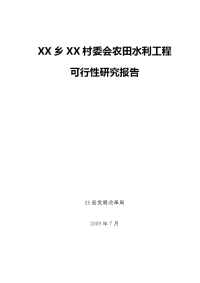 农田水利引水项目可行性研究报告