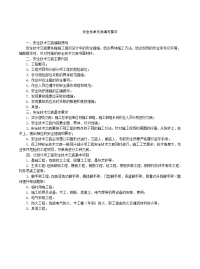 安全技术交底编写要求、开工前安全技术交底表、分部(分项)工程安全技术交底表