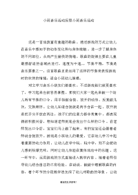 小班音乐活动反思小班音乐活动