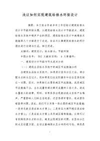 浅议如何实现建筑给排水环保设计